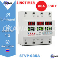 SINOTIMER STVP-935A 3 Phase  AC 220V 50/60Hz ป้องกันไฟตก ไฟเกิน กระแสเกิน 3 เฟส380V จอแยกแต่ละเฟส มีสวิตซ์ Over-Under Voltage Over Current Protection