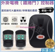 「天天特賣」【熱銷現貨】電動鐵捲門控制器 鐵捲門遙控器 鐵捲門控制盒 鐵門 遙控鐵門 接收器 遙控主機