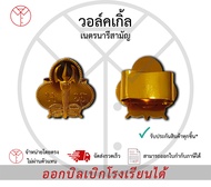 วอกเกิ้ล ลูกเสือ เนตรนารี ลูกเสือสำรอง ลูกเสือสามัญ เครื่องแบบนักเรียน ชุดนักเรียน ชั้นอนุบาล ตรา เช