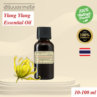น้ำมันหอมระเหยดอกกระดังงาแท้ 100% Natural Ylang Ylang Essential Oil- HERBORATORIES