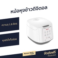 🔥ขายดี🔥 หม้อหุงข้าวดิจิตอล TEFAL ความจุ 1.8 ลิตร หุงยังไงก็อร่อย รุ่น RK7321 - หม้อหุงข้าว หม้อหุงข้