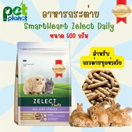 [ 500g. ] อาหารกระต่าย SmartHeart Gold Zelect Daily All Life Stages สมารท์ฮารท์ ซีเลค  กระต่าย ทุกช่วงวัย ขนมกระต่าย อาหารสัตว์ อาหารสัตว์เลี้ยงขนาดเล็ก