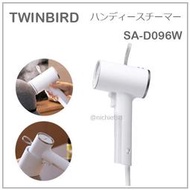 【現貨】日本 TWINBIRD 雙鳥牌 SA-D096 手持 輕量 美型 掛燙機 熨斗 蒸氣 衣服 SA-D096W
