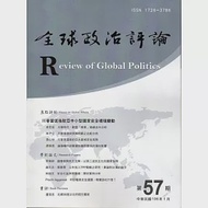 全球政治評論第57期106.01 作者：中興大學國際政治研究所