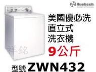 購買再現折祥銘Huebsch優必洗9公斤直立式洗衣機ZWN432美國製造請詢問最低價