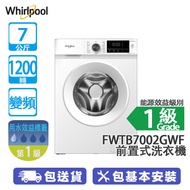 Whirlpool 惠而浦 FWTB7002GWF 7公斤 1200轉 變頻 前置式洗衣機 纖巧440mm / 釋放收納空間