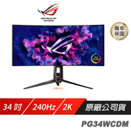 【ROG】Swift PG34WCDM 電競螢幕 34吋 曲面螢幕 OLED面板 240Hz 華碩螢幕 專業顯示器