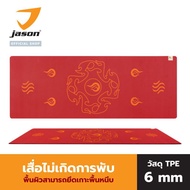 JASON เสื่อออกกำลังกาย เสื่อโยคะ หนา 6 มิล (TPE) เบา ยึดเกาะ ไม่ลื่น รุ่น X-PRO MK II (ดิน น้ำ ลม ไฟ