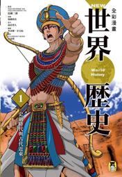 繪本館~小熊文化~New全彩漫畫世界歷史 1: 史前時代與古代近東~繪本任挑10本以上免運