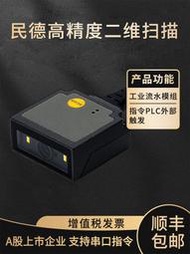 【公司貨】MINDEO民德ES4650嵌入式掃描模組 二維掃描器 工業流水線掃描槍