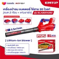 EMTOP เครื่องเป่าลม แบตเตอรี่ ไร้สาย 20 โวลท์ รุ่น ELAB20323 [ Lithium-ion blower ] เป่าลม เป่าลมไร้