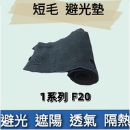 ️ Made In Taiwan BMW 1 Series F20 Short Hair Dashboard Light-Proof Pad Sunshade Heat Insulation