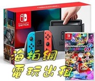 海拍網~出租任天堂Switch電玩120元/天~加39元再升等十款強作~加199元再含ns健身環大冒險Ring Co~