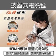 【快速出貨】禾聯 法蘭絨 披蓋式 電熱毯 HEB-12NB010 雙人電熱毯 禾聯電熱毯 電毯 露營電熱毯