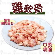 巴西雞軟骨(80794)｜口感爽脆｜豐富膠原蛋白與軟骨素｜氣炸｜佐酒小食 (急凍-18°C)