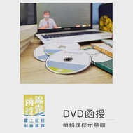 【DVD函授】普通化學：單科課程(112版) 作者：錦囊警專招考上榜專班