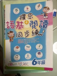 躍思 語基+閱讀 同步練習