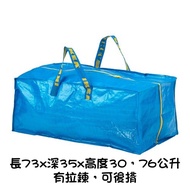 ikea 收納袋 購物袋 (拉鍊款) 可後背 76公升 FRAKT系列