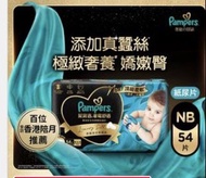 Pampers NB 黑金 初生 54 可儲分 紙尿片
