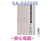 【安心電器】實體店面*(標準安裝16500)~三洋 直立式冷氣機 SA-F221FE(3-5坪) 110V