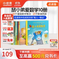 毛毛虫点读笔配套书 鼠小弟爱数学幼儿数学启蒙空间认知逻辑思维 儿童成长读物 数学学习点读笔2.0 中文点读-鼠小弟爱数学10册