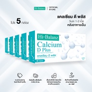 [ผลิตภัณฑ์ดูแลกระดูกและข้อ] Hi-Balanz Calcium D Plus แคลเซียม ดี พลัส 5 กล่อง รวม 150 เม็ด
