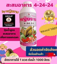 ดูโกลด์ 4-24-24 (ปุ๋ยเหลวสำหรับพืช)  [หญิงงามแท้ 100 %] สะสมดอก ดอกดก ดอกสมบรูณ์ ออกดอกมาก