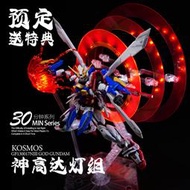 【魯巴夢想飛船】KOSMOS RG 1/144 神鋼彈 特效件 燈組 套裝