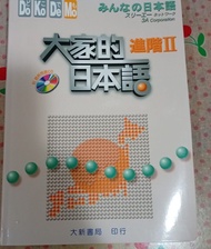 大家的日本語 進階II 大新書局