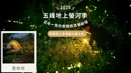 蟬說：霧繞 2025 五峰地上螢河季｜豐收地豪華帳棚｜一泊二食｜寵物友善｜05/01 - 05/25
