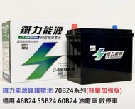 《台北慶徽含安裝》鐵力能源磷酸鋰鐵電池 70B24 系列容量加強版適用於 46B24 55B24 啟停&amp;充電制御