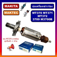 🔥ทุ่นเครื่องเซาะร่อง MT370 MT371 MT372 3709 ทุ่น M3700B For MAKITA MAKTEC ทุ่น MT370 ทุ่น MT371 ทุ่น