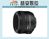 《喆安數位》NIKON AF-S 50mm f1.4 G 平輸 大光圈 標準定焦 人像鏡 散景 店保一年 彩盒 #3