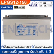 LEOCH แบตเตอรี่ แห้ง LPGS12-150 ( 12V 150AH ) GEL Battery (สอบถามก่อนสั่งซื้อ) สำรองไฟ ฉุกเฉิน รถไฟฟ