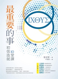 最重要的事: 初信造就10堂課