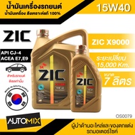 น้ำมันเครื่อง ZIC X9000 15W40 15000 ขนาด 6+1L. สังเคราะห์แท้ 100% สำหรับเครื่องยนต์ดีเซล CJ-4 เท่านั