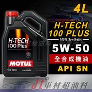 Jt車材 台南店 - MOTUL H-TECH 100 PLUS 5W50 4L 全合成長效機油 公司貨