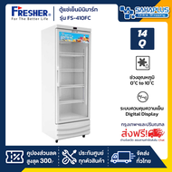 ตู้แช่เย็นมินิมาร์ท 1 ประตู Fresher รุ่น FS-410FC ขนาด 14 Q. ( รับประกันนาน 5 ปี )