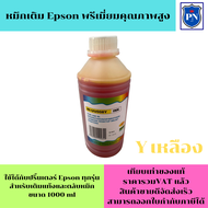 หมึกเติม EPSON 1000ml BK/C/M/Y  คุณภาพสูง เกรดA(ราคาต่อสี)สำหรับเติมเครื่องปริ้น EPSON ติดแทงค์ และเติมตลับหมึก