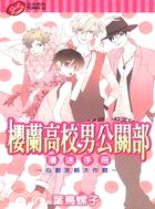櫻蘭高校男公關部漫迷手冊：心動攻略大作戰