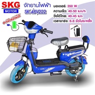 SKG จักรยานไฟฟ้า electric bike ล้อ14นิ้ว รุ่น SK-48v222 รับประกัน มอเตอร์ 1ปี และแบตเตอรี่ 6 เดือน (ผ่อนชำระได้)