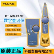 福祿克尋線儀fluke litone 200查線儀mt-8200-60kit測線器