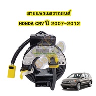สายแพรแตร/ลานคอพวงมาลัย สไปร่อน สำหรับรถยนต์ฮอนด้า ซีอาร์วี(HONDA CRV) ปี 2007-2012 รุ่น G3