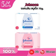 (ก้อนเดี่ยว) จอห์นสัน สบู่เด็ก 75g. Johnson's Baby Soap