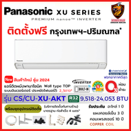 ผ่อน 0% [ติดตั้งฟรี] Panasonic พานาโซนิค แอร์ รุ่น XU-AKT Premium Inverter Wifi ตัวท็อป ฟอกอากาศ nan