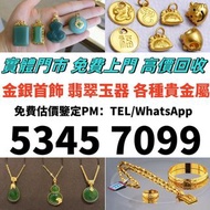 實體門市 高價收購： 黃金首飾，鑽石首飾 黄金、首饰、铂金、钯金 等 金银首饰 翡翠首饰 钻石 水晶 玉器 金器 翡翠吊墜，翡翠佛公，翡翠豆子，翡翠葉子，天然翡翠，翡翠珠寶，翡翠戒指，現金交收