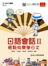 日語會話 II - 輕鬆快樂學日文