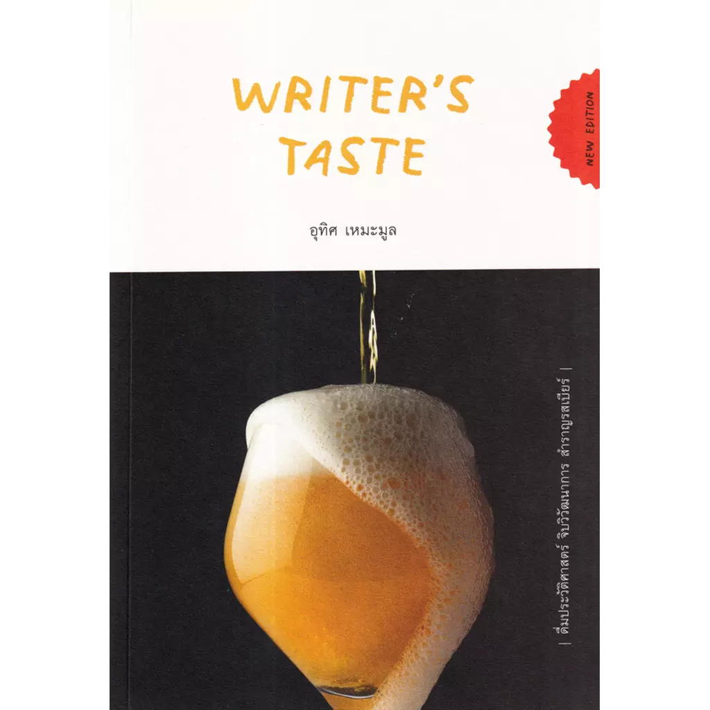 Writer's Taste : ดื่มประวัติศาสตร์ จิบวิวัฒนาการ สำราญรสเบียร์