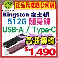【DTMAX】金士頓 DataTraveler Max USB3.2 512G 512GB Type-C USB 隨身碟