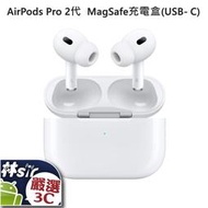☆林sir三多☆ APPLE AirPods Pro 第2代 搭配 MagSafe 充電盒 USB-C 蘋果無線藍牙耳機